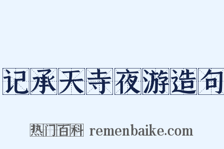 记承天寺夜游造句是什么意思的图片